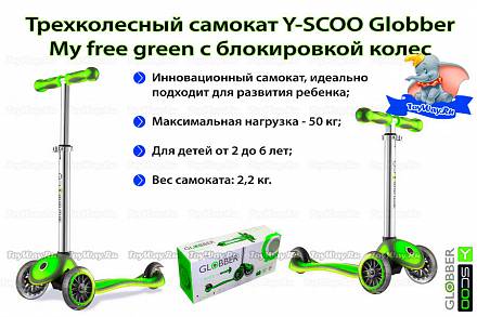 Трехколесный самокат Globber My free green, 4582RT