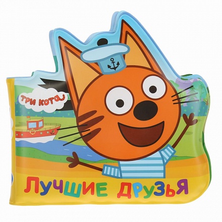 Книга-пищалка для ванны в виде героя Три кота - Лучшие друзья 