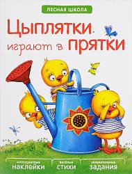 Книга с многоразовыми наклейками - Лесная школа. Цыплятки играют в прятки (Мозаика-Синтез, МС10917) - миниатюра