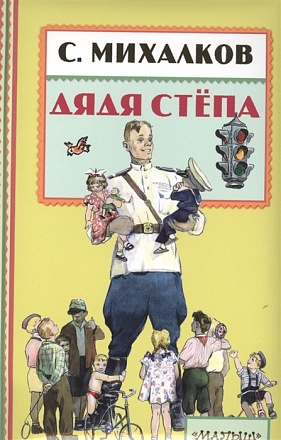 Книга - Дядя Степа, С. Михалков 