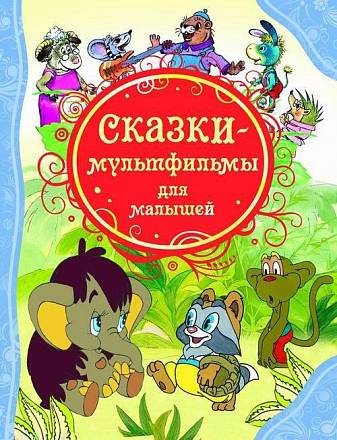 Книга "Сказки-мультфильмы для малышей" 