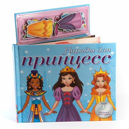 Книга с магнитными страницами - Наряды для принцесс 