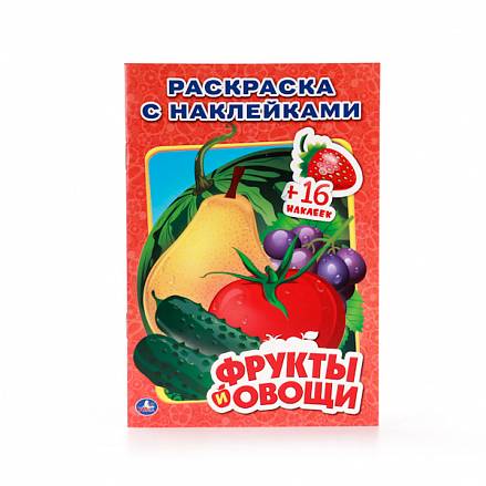 Раскраска с наклейками - Фрукты и овощи из серии Наклей и раскрась, малый формат 