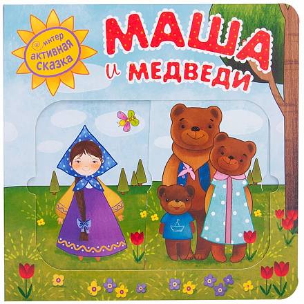 Книга из серии Интерактивная сказка - Маша и медведи 