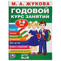 Книга М.А. Жукова - Годовой курс занятий, 7-8 лет (Умка, 978-5-506-03646-3) - миниатюра