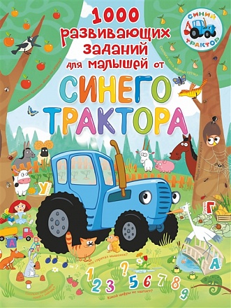 Книга из серии Синий трактор - 1000 развивающих заданий для малышей 