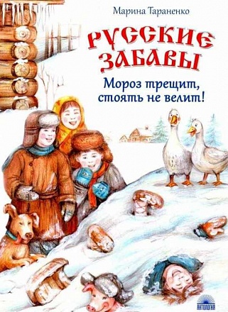 Книга М.В. Тараненко - Русские забавы. Мороз трещит, стоять не велит! 