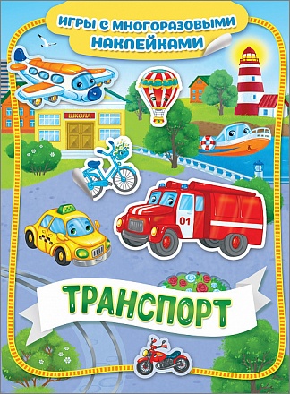 Книга из серии Игры с многоразовыми наклейками – Транспорт 