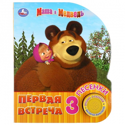 Книжка - Маша и Медведь - Первая встреча, 1 кнопка, 3 песенки 