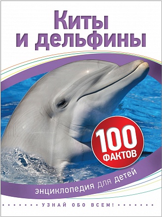 Книга из серии 100 фактов – Киты и дельфины 