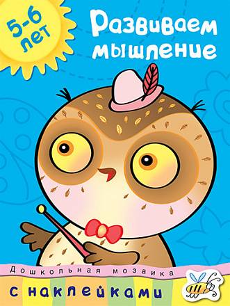 Книга Земцова О.Н. - Развиваем мышление - из серии Дошкольная мозаика для детей от 5 до 6 лет 