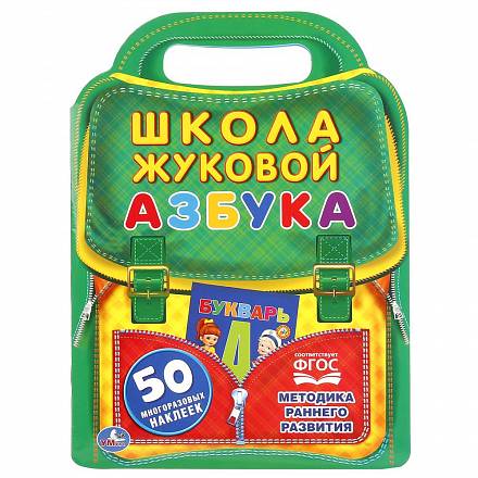 Азбука из серии школа Жуковой, с вырубкой в виде портфеля и 50 наклейками 