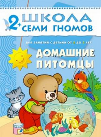 Книга Школа Семи Гномов - Домашние питомцы, третий год обучения 