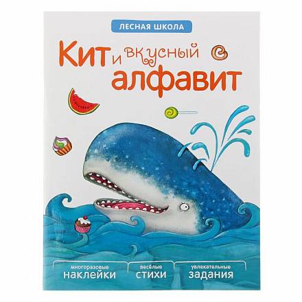 Книга с многоразовыми наклейками - Лесная школа - Кит и вкусный алфавит 
