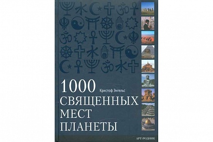 Книга - 1000 священных мест планеты Кристоф Энгельс 