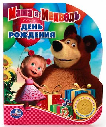 Озвученная книга – Маша и Медведь. День рождения, кнопка с песенкой 