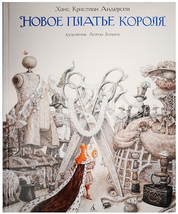 Книга Х. К. Андерсен - Новое платье короля, иллюстрации А. Ломаева 