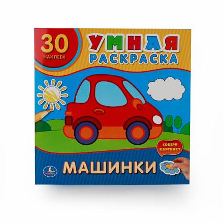 Умная раскраска с наклейками - Машинки