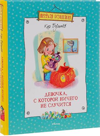 Книга Кир Булычев: Девочка, с которой ничего не случится 