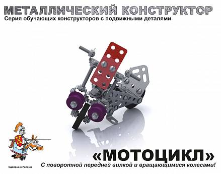 Детский металлический конструктор «Мотоцикл» 