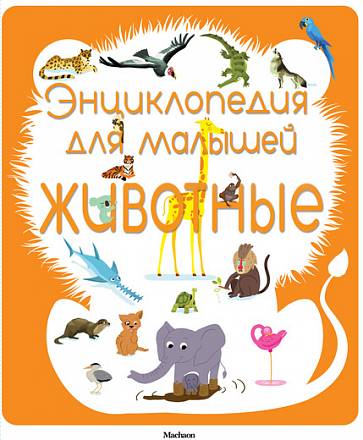 Энциклопедия для малышей «Животные» 