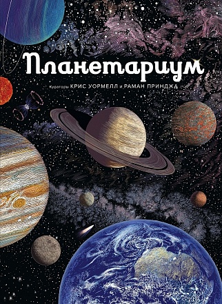 Книга - Планетариум 