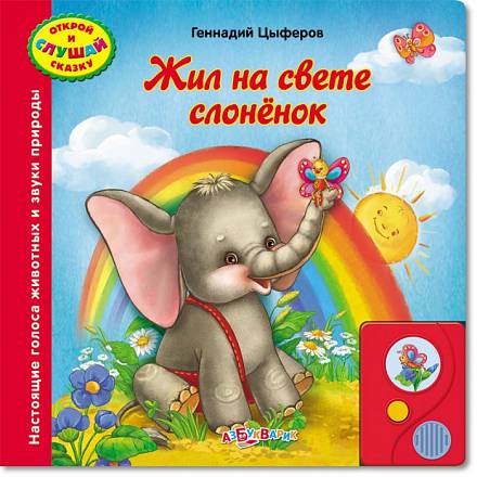 Книга Г. Циферов -  Открой и слушай сказку - Жил на свете слоненок	