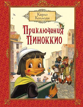 Книга К. Коллоди - Приключения Пиноккио 