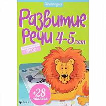 Книга - Развитие речи 4-5 лет (Феникс, 978-5-222-26853-7) Книга - Развитие речи 4-5 лет (Феникс, 978-5-222-26853-7)
