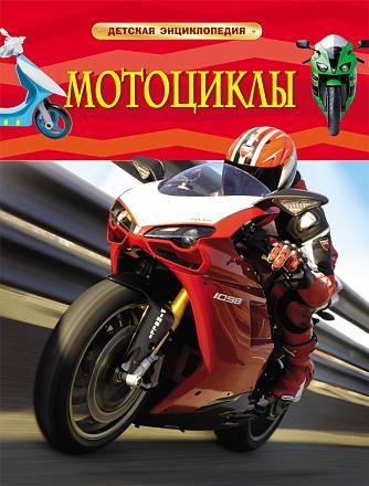 Энциклопедия «Мотоциклы» 