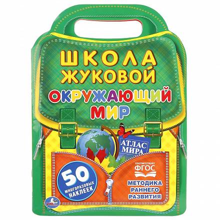 Окружающий мир из серии школа Жуковой, с вырубкой в виде портфеля и 50 наклейками 