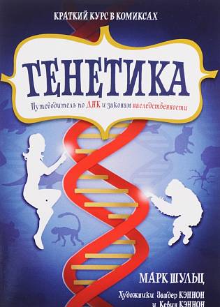 Книга из серии Краткий курс в комиксах – М. Шульц Генетика. Путеводитель по ДНК и законам наследственности 