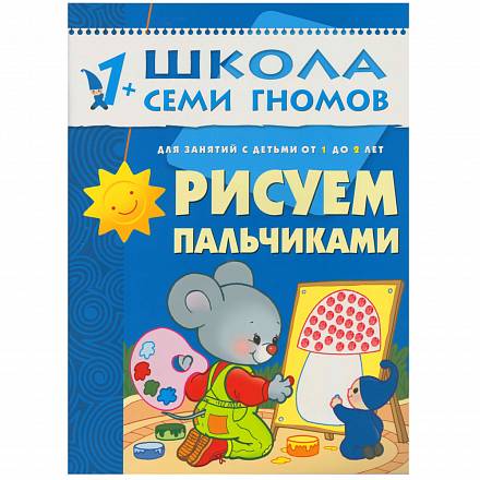 Книга Школа Семи Гномов - Рисуем пальчиками, второй год обучения 