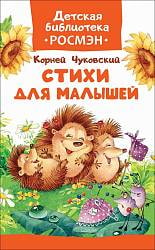 Книга Чуковский К. - Стихи для малышей (Росмэн, 33203ros) Книга Чуковский К. - Стихи для малышей (Росмэн, 33203ros)