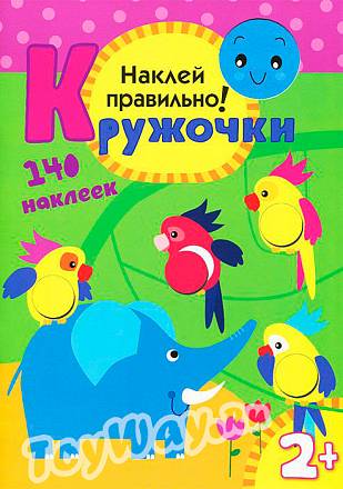 Книга «Наклей правильно кружочки», 140 наклеек 