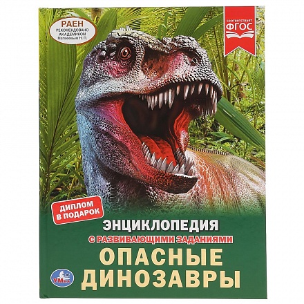 Энциклопедия А4 – Опасные динозавры 