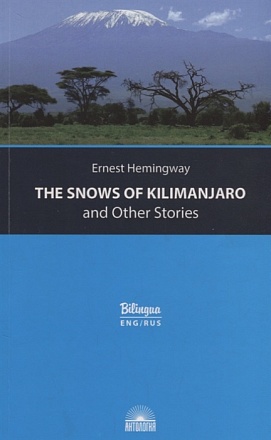 Книга - Снега Килиманджаро и другие рассказы The Snows of Kilimanjaro and Other Stories 