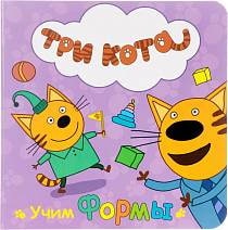 Книга - Три кота - Учим формы (Проф-Пресс, 27045-3) Книга - Три кота - Учим формы (Проф-Пресс, 27045-3)
