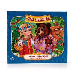 Книжка-панорамка для малышей - Маша и Медведь (Умка, 978-5-506-01296-2sim) - миниатюра