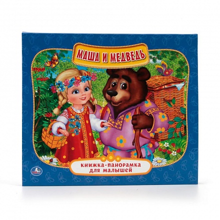 Книжка-панорамка для малышей - Маша и Медведь 