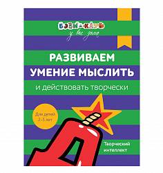 Книга Бэби-клуб - Развиваем умение мыслить и действовать творчески от 2-х до 3-х лет (Росмэн, 30333ros) - миниатюра