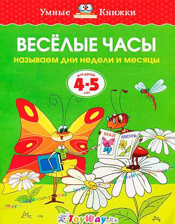 Книга «Веселые часы» из серии Умные книги для детей от 4 до 5 лет в новой обложке 