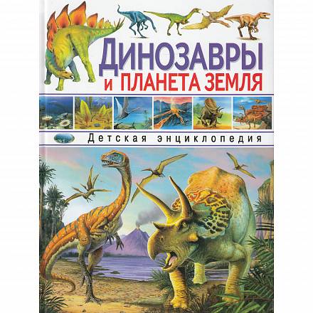 Детская энциклопедия - Динозавры и планета Земля 