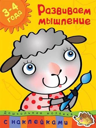 Книга с наклейками Земцова О.Н. «Развиваем мышление» из серии Дошкольная мозаика для детей от 3 до 4 лет 