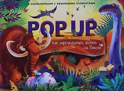 Энциклопедия Pop Up - Как зарождалась жизнь на Земле, книжка-панорамка (Malamalama, 134022) - миниатюра