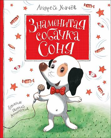 Книга А. Усачев - Знаменитая собачка Соня 