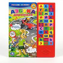Книга из серии Библиотека детского сада - Азбука дорожная Союзмультфильм - 33 звуковые кнопки (Умка, 9785919411871sim) Книга из серии Библиотека детского сада - Азбука дорожная Союзмультфильм - 33 звуковые кнопки (Умка, 9785919411871sim)