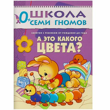 Книга из серии Школа Семи Гномов - Первый год обучения. А это какого цвета? 