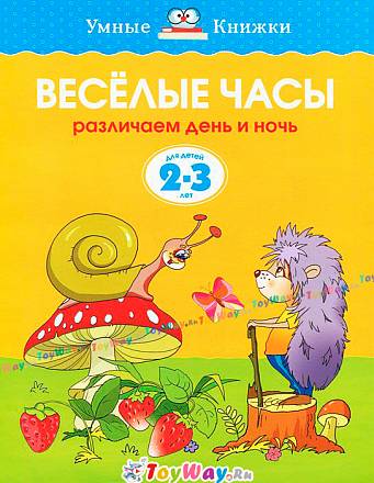 Книга «Веселые часы» из серии Умные книги для детей от 2 до 3 лет в новой обложке 