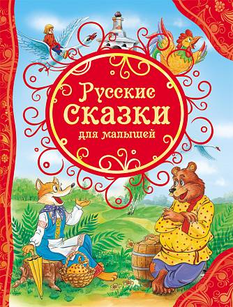 Книга "Русские сказки для малышей"